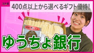 【7182 ゆうちょ銀行】3月権利確定、ふるさと小包など多数の商品から選べるカタログギフト！日本郵政グループならではの限定品も！【グルメ雑貨郵便グッズ】 [upl. by Nap123]