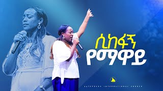 ሲከፋኝ የማዋይ ዘማሪት መአዛ Singer meaza Bethel tvchannel worldwidemesfin beshu [upl. by Whiney]