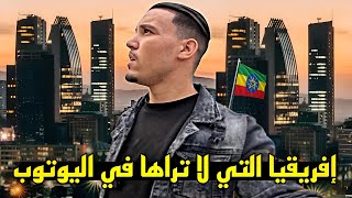 عــاصمة إثيــوبيا صـدمتني 🇪🇹 هـذا ما لاتـراه في اليـوتوب 🤯 [upl. by Bergstein]