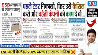 ESB नया कारनामा😨ESB CALENDAR 2025📑ESB NEW TENER  ESB EXAM में फिर होगा SCAM🤐GROUP 4 amp VARG 2 EXAM [upl. by Acirre533]