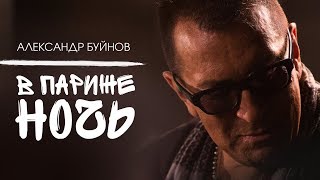 Александр Буйнов  В Париже ночь Official video [upl. by Petite224]