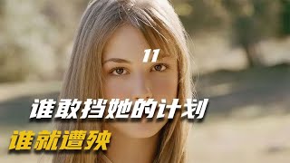 高分美劇，誰敢阻擋她的計劃，誰就遭殃 [upl. by Lauro685]