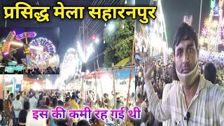 मेला गूगल सहारनपुर में इसकी कमी रह गई थी 🤔  saharanpur mela gughal  प्रसिद्ध मेला सहारनपुर  mela [upl. by Valdemar]