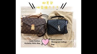 LV Pochette Métis Bag vs YSL Monogram Collège Bag lv和YSL邮差包对比测评 [upl. by Anyad]