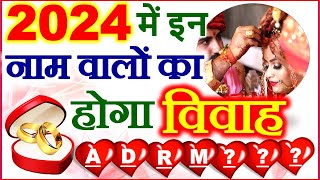 Shaadi Ke Yog 2024  2024 में इन नाम वालों की होगी शादी  Vivah Muhurat by Name  Marriage Yog 2024 [upl. by Omari587]