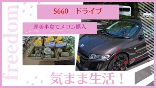 S660ドライブ 渥美半島へメロンを買いに♪ [upl. by Arikal]