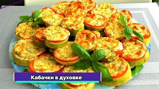 КАБАЧКИ больше не жарю Кабачки в духовке Невероятно сочно вкусно и просто [upl. by Lledniw]