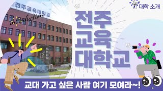 영상 브로슈어 선생님이라는 꿈을 이루고 싶다면｜ 전주교육대학교 [upl. by Muldon676]