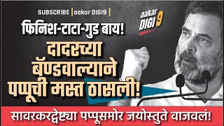 दादरच्या बॅण्डवाल्याने पप्पूची मस्त ठासली सावरकरद्वेष्ट्या पप्पूसमोर जयोस्तुते वाजवलं [upl. by Elleined]