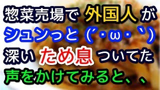 スーパー惣菜売り場で外国人2人が、焼きそば片手に深いため息´・ω・｀声をかけてみると、、、【外国人の和む話】 [upl. by Anilave892]