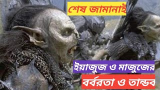 শেষ জামানাই ইয়াজুজ মাজুজের ৷ বর্বারতা ও তান্ডবের ভয়াবহতা বর্নানা ৷ [upl. by Llerdnam802]