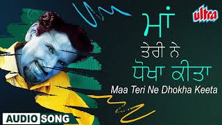 Maa Teri Ne Dhokha Keeta ਮਾਂ ਤੇਰੀ ਨੇ ਧੋਖਾ ਕੀਤਾ   Kuldeep Manak  Old Punjabi Song  Audio Song [upl. by Ibbed]