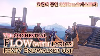 파이널 판타지14  가사번역 FlowverOrchestral with lyrics  FFXIV EndWalker OST [upl. by Birch]