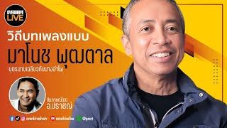 OverdriveLive  Season 2  EP35  วิถีบทเพลงแบบ quotมาโนช พุฒตาลquot [upl. by Allwein871]