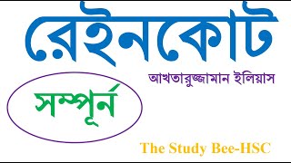 রেইনকোট  আখতারুজ্জামান ইলিয়াস  Raincoat Akhtaruzzaman Elias  HSC Bangla 1st paper [upl. by Notterb]