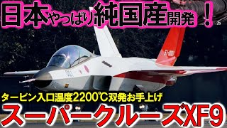 【自衛隊特集】自衛隊最強 IHI社次期XF9ヤバい状況赤信号EJ2000ロールスロイス社か！日本XF9エンジンヤメ【特集・スペシャル】 [upl. by Dawaj]