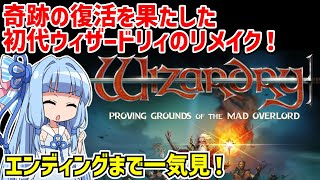 【一気見】ウィザードリィ 狂王の試練場（リメイク版）【Wizardry Proving Grounds of the Mad Overlord】【ボイスロイド実況】 [upl. by Katherin121]