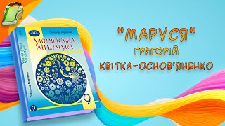 quotМарусяquot Григорій КвіткаОсновяненко Українська Література 9 Клас Аудіокнига Скорочено [upl. by Lowson]