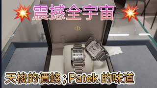 💥震撼全宇宙 💥天梭的價錢  Patek百達翡麗的味道  四千蚊找 不是兩折咁簡單 名仕 BampM 查詢電話 26145488 [upl. by Bender]