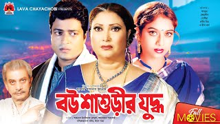 বউ শাশুড়ীর যুদ্ধ  Bou Shashurir Juddho  Shabnur  Ferdous  Rina Khan  Bangla Full Movie [upl. by Nikki]