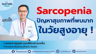 Sarcopeniaกล้ามเนื้อที่หายไปในวัยสูงอายุ sarcopenia หมอหล่อคอเล่า [upl. by Pietje]