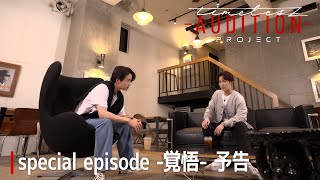 ［011］仲間探しオーディション【timelesz project AUDITION】special episode 覚悟 10月11日金 Netflixにて配信 [upl. by Aziul]