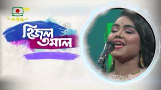 হিজল তমাল লোক সংগীত বিষয়ক অনুষ্ঠান  Hijol Tomal [upl. by Ayyn]