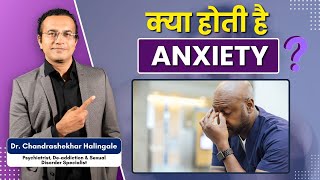 क्या होती हैं Anxiety  anxiety anxietyrelief anxietyanddepression anxietytips [upl. by Airyt]