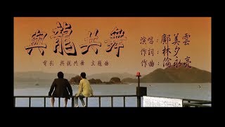 【與龍共舞】與龍共舞鄺美雲《自製歌詞MV》 [upl. by Nere815]