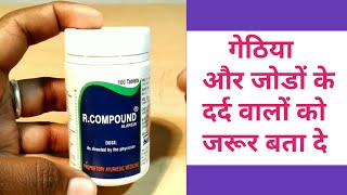 R compound tablet गेठिया और जोड़ो के दर्द को जड़ से खत्म कर देगा ये दवा। [upl. by Mcguire286]