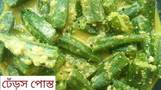 ঢেঁড়শ পোস্ত।।ভেন্ডি পোস্ত।।Ladys finger recipeঢেঁড়স রান্নার উপায়bhindi recipe [upl. by Terra]