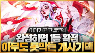 【롤토체스 강의】드디어 찾았습니다 현 메타 1티어 리롤덱들을 다 이기는 최강의 이야기꾼 고벨류덱 핵심공략롤체 시즌11 티어덱 1티어 챌린저 구루루 롤토체스 초보자 강의 이렐리아 [upl. by Eniamraj574]