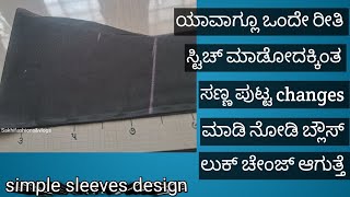 ಸಿಂಪಲ್ ಸೀರೆಗಾಗಿ ಒಂದು ಸಿಂಪಲ್ ಸ್ಲೀವ್ ಡಿಸೈನ್ [upl. by Ytissahc]