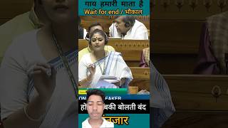 sayani ghos speech in parliament  गाय हमारी माता  गजब धोया  shorts​ news​ parliament​ 👍 [upl. by Ttiwed]