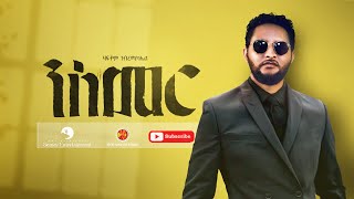 Haftom GMichael ሃፍቶም ገሚካኤል  Nismer ንስመር  New Tigrigna Music 2022 Official Video [upl. by Jeb]