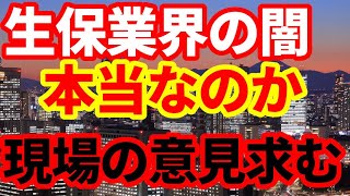 【生命保険】業界の闇について！コメント欄に記載された現場の話を紹介！より詳しい情報求む [upl. by Nanah]