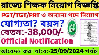 রাজ্যে নতুন শিক্ষক নিয়োগ বিজ্ঞপ্তি ২০২৪  WB School Teachers Vacancy 2024  WB School Vacancy [upl. by Nesaj507]