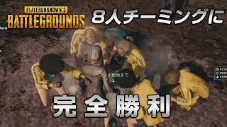 【PUBG】8人のチーミング不正集団に遭遇、そして完勝【放送録画】 [upl. by Zeiler372]