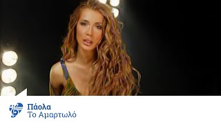 Πάολα  Το αμαρτωλό  Official Video Clip [upl. by Cavuoto685]