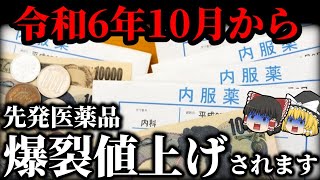 【企業の策略？】薬の価格はどう決まっているか、10月の値上げで考える【ゆっくり解説】 [upl. by Naleek878]