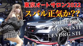 【東京オートサロン2022】本気なの？WRXS4を見るためにスバルブースに行ってみたら… 新型レヴォーグ ソルテラ スバル SUBARU WRX STI VAB【車好き女子あま猫】 [upl. by Hanafee]