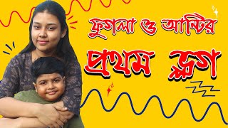 ফুগলা ও আন্টির প্রথম Vlog  Phugla o Auntir Prothom Vlog [upl. by Florinda]