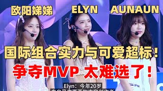 国际组合默契震惊王嘉尔 Elyn AunAun 欧阳娣娣 争夺MVP！泰国选手口才超好 【创造营2024】 [upl. by Ennael129]