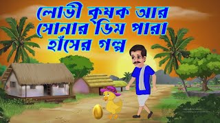 Greedy Farmer amp golden eggBengali Cartoon StoryMoral Storyসোনার ডিমলোভী কৃষকDP Animation [upl. by Itsyrk567]