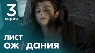 Лист ожидания Серия 3 Waiting List Episode 3 [upl. by Ennagrom]