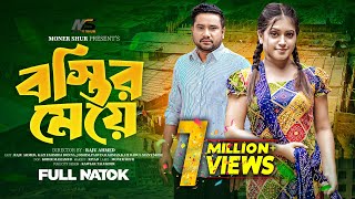 Bostir Meye  বস্তির মেয়ে  Full Drama  Raju Ahmed  Kazi Fahmida Bonna  Bangla New Natok 2024 [upl. by Mackoff]