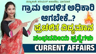 DAILY CURRENT AFFAIRS 2024  ALL EXAMS IMP CURRENT AFFAIRS  vidyakashi [upl. by Messab]