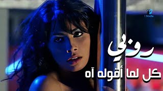 Ruby  Kol Ama Aqollo Ah Official Video  روبى  كل اما اقوله اه [upl. by Slavic]