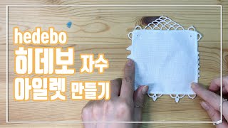 hedebo 히데보 자수 아일렛 eyelet 만들기 [upl. by Oivatco]