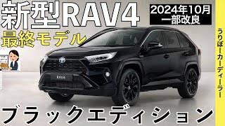 【新型RAV4】トヨタ最新情報☆一部改良で商品力アップ！最後の最後に特別仕様車追加☆BLACK package【2024年10月発売】TOYOTA NEW RAV4 2024 [upl. by Nonahs]